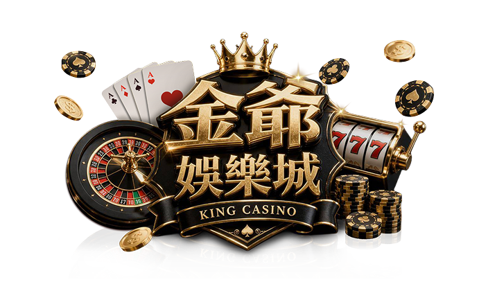 金爺電子